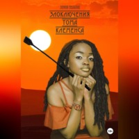 Зофия Мельник. Злоключения Тома Клеменса