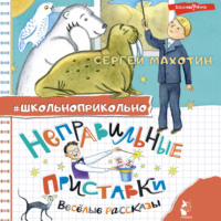 Сергей Махотин. Неправильные приставки. Весёлые рассказы