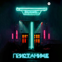 Юля Снесарева. Пристанище