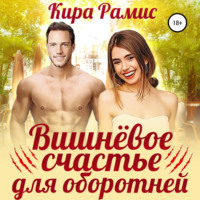 Кира Рамис. Вишнёвое счастье для оборотней