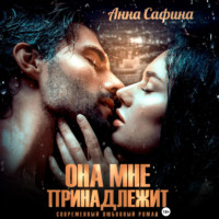 Анна Сафина. Она мне принадлежит