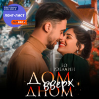 . Дом вверх дном