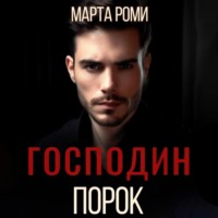 Марта Роми. Господин Порок