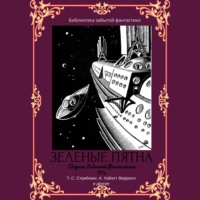 Альфеус Хаятт Веррилл. Сборник забытой фантастики №2. Зеленые пятна