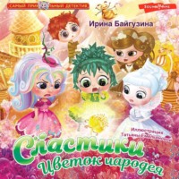 Ирина Байгузина. Сластики. Цветок чародея