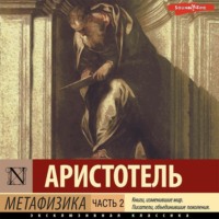 Аристотель. Метафизика. Часть 2