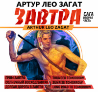 Артур Лео Загат. Завтра. Гром завтра. Солнечный восход завтра. Долгая дорога в завтра
