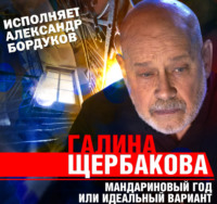 . Мандариновый год или идеальный вариант