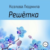 Людмила Геннадиевна Козлова. Решетка