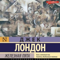 . Железная пята