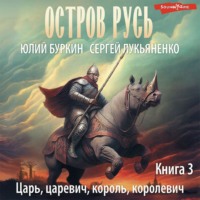 . Царь, царевич, король, королевич…