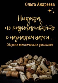 Никогда не разговаривайте с незнакомцами