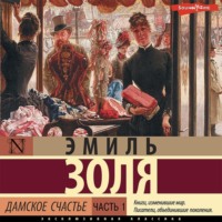 . Дамское счастье. Часть 1