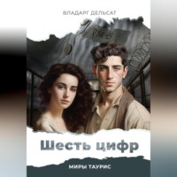 Владарг Дельсат. Шесть цифр