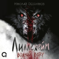 Николай Ободников. Лиллехейм. Волчий ветер