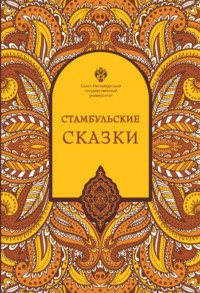 Стамбульские сказки (собрал и записал Наки Тезель)