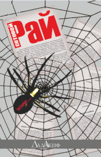 Сетевой Рай