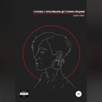 Мира Троп. Головы с красивыми детскими лицами