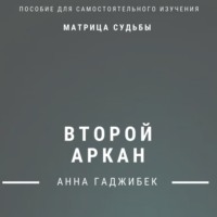 Анна Гаджибек. Матрица Судьбы. Второй аркан. Полное описание