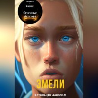 Максим Остальцев. Эмели