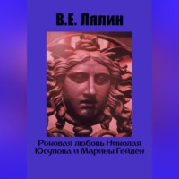 Вячеслав Егорович Лялин. Роковая любовь Николая Юсупова и Марины Гейден