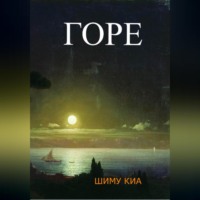 Шиму Киа. Горе
