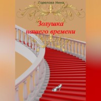 Нина Горелова. Золушка нашего времени