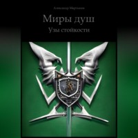 Александр Мартынов. Миры Душ. Узы стойкости