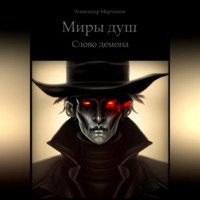 . Миры Душ. Слово демона