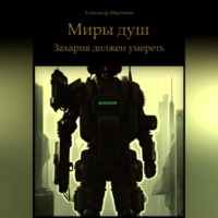 . Миры душ. Захария должен умереть