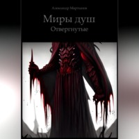 . Миры Душ. Отвергнутые