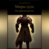. Миры душ. На краю вечности