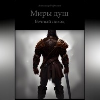 . Миры Душ. Вечный поход