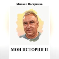 . Мои истории II