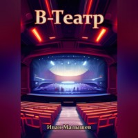 Иван Малышев. В-Театр