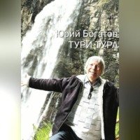 Юрий Анатольевич Богатов. ТУРИ-ТУРА