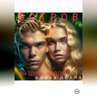 Диана Константиновна Флока. Остров. Мы здесь не одни