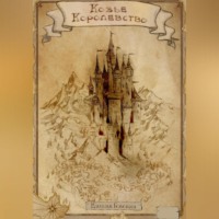 . Козье Королевство