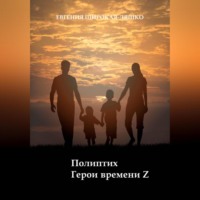 Евгения Широкая-Ляшко. Полиптих. Герои времени Z