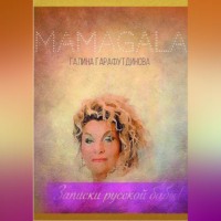 MAMAGALA. Записки русской бабы