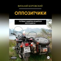 Виталий Николаевич Боровский. Оппозитчики: путевые заметки водителя мотоцикла