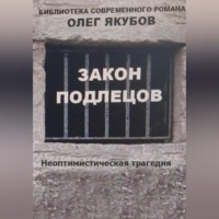 Олег Александрович Якубов. Закон подлецов