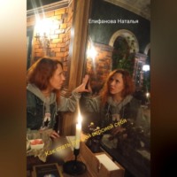 Наталья Епифанова. Как стать лучшей версией себя