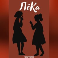 Тоска Фэнтези. ЛёКа