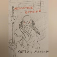 Максим Клетин. Абсолютное оружие