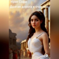 Ирен Софи. Долгая дорога к счастью