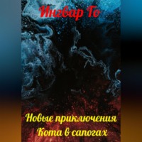 Ингвар Го. Новые приключения Кота в сапогах