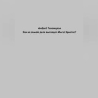 . Как на самом деле выглядел Иисус Христос?