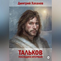 Дмитрий Хахалев. Тальков. Последнее интервью