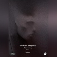 Дарина С.. Темная сторона искусства